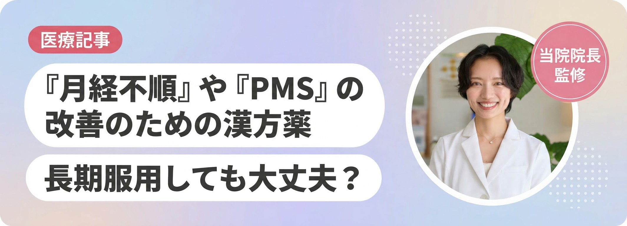 月経不順やPMSの改善のための漢方薬 長期服用しても大丈夫？
