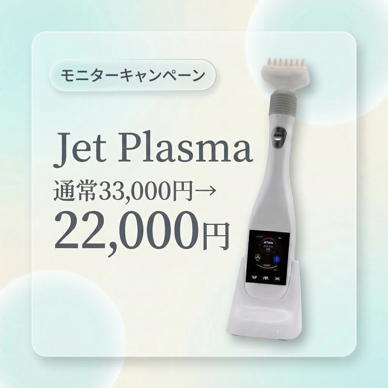 Jet Plasma モニターキャンペーン 通常33,000円→22,000円