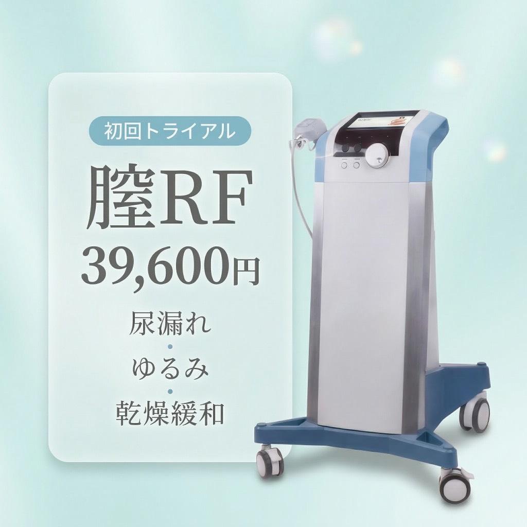膣RF 初回トライアル 39,600円